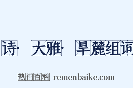 诗·大雅·旱麓组词是什么意思的图片